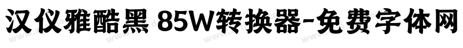 汉仪雅酷黑 85W转换器字体转换